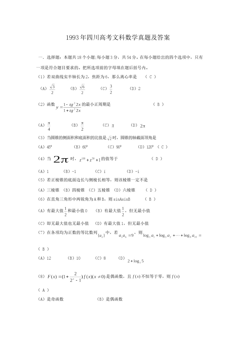 1993年四川高考文科数学真题及答案.doc_第1页