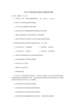 1993年湖南高考政治真题及答案.doc