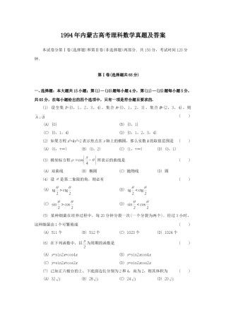 1994年内蒙古高考理科数学真题及答案.doc