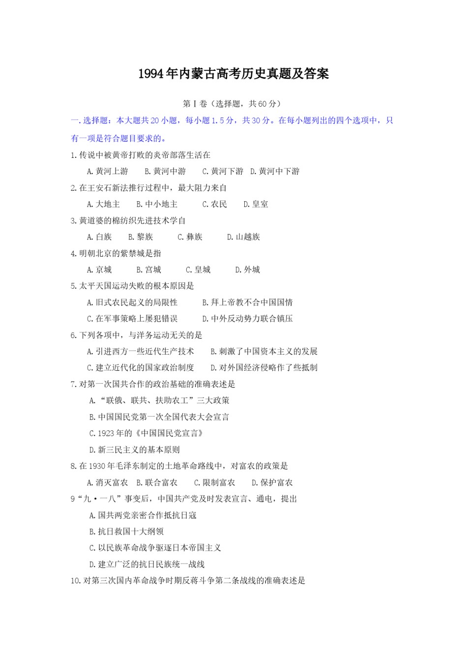 1994年内蒙古高考历史真题及答案.doc_第1页