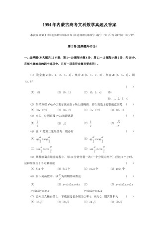 1994年内蒙古高考文科数学真题及答案.doc