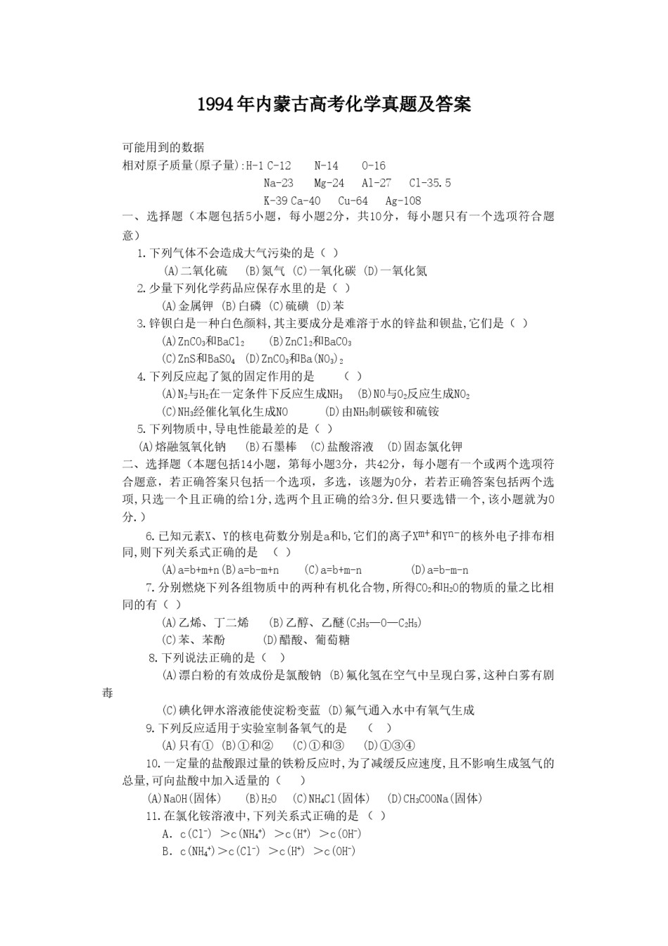1994年内蒙古高考化学真题及答案.doc_第1页