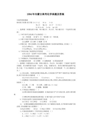 1994年内蒙古高考化学真题及答案.doc