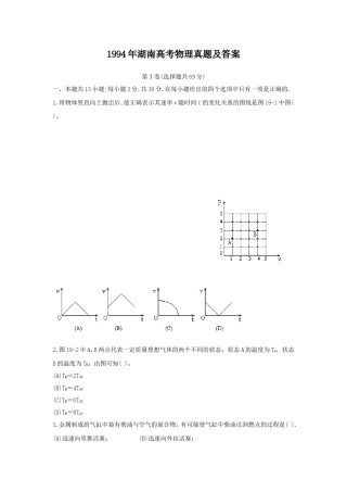 1994年湖南高考物理真题及答案.doc