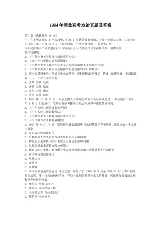 1994年湖北高考政治真题及答案.doc