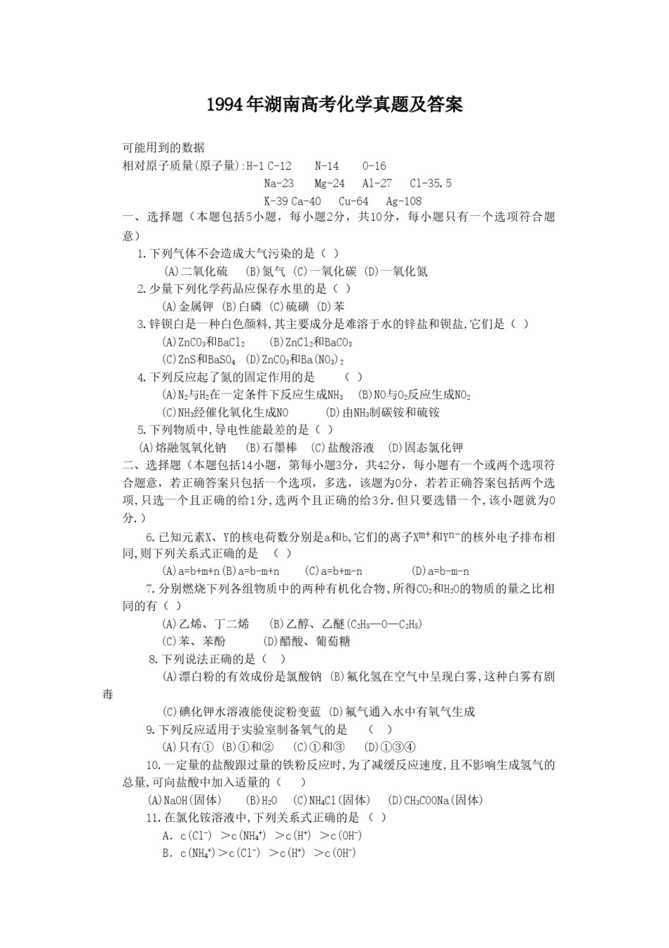 1994年湖南高考化学真题及答案.doc_第1页
