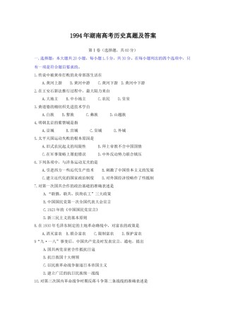 1994年湖南高考历史真题及答案.doc