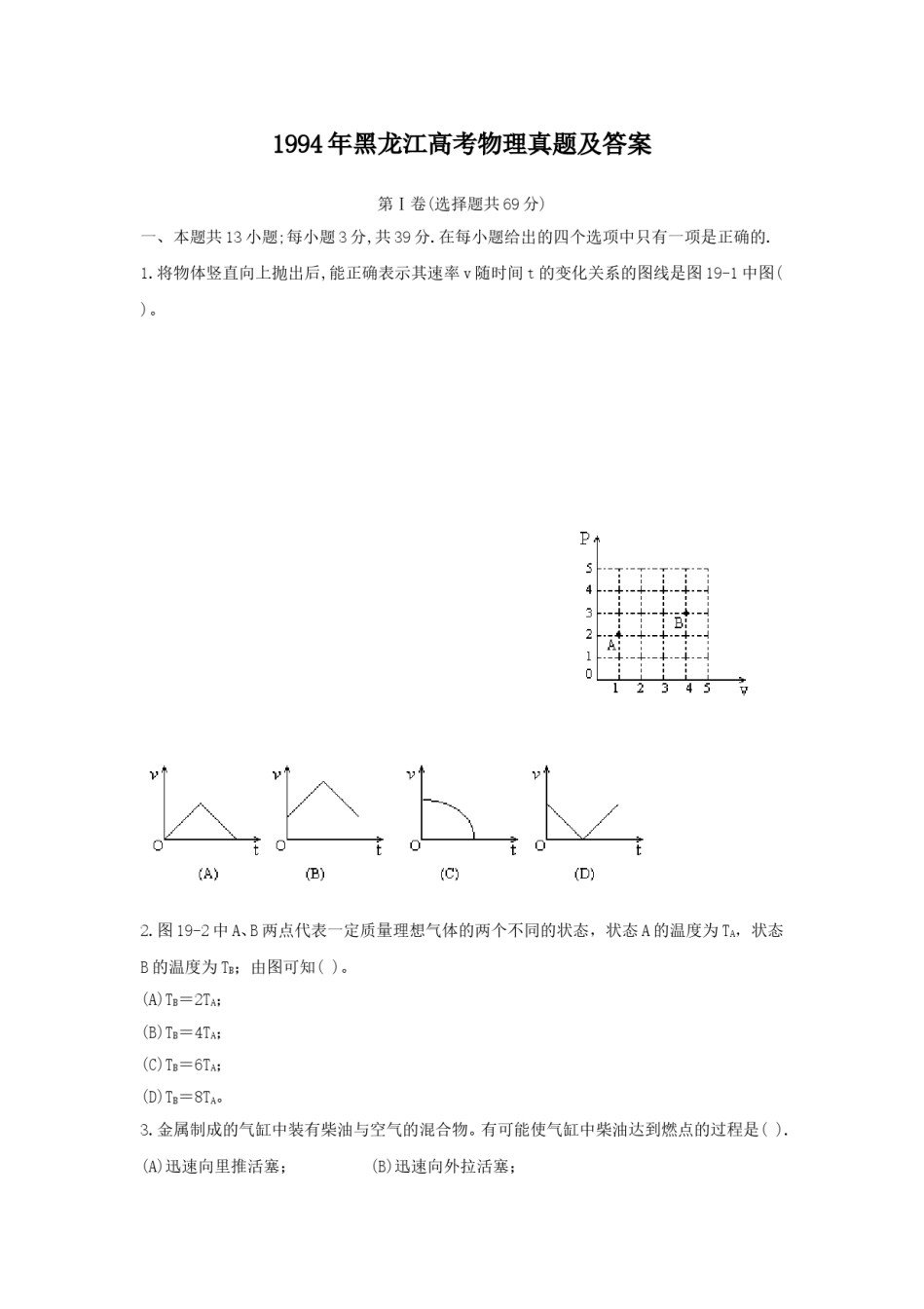 1994年黑龙江高考物理真题及答案.doc_第1页