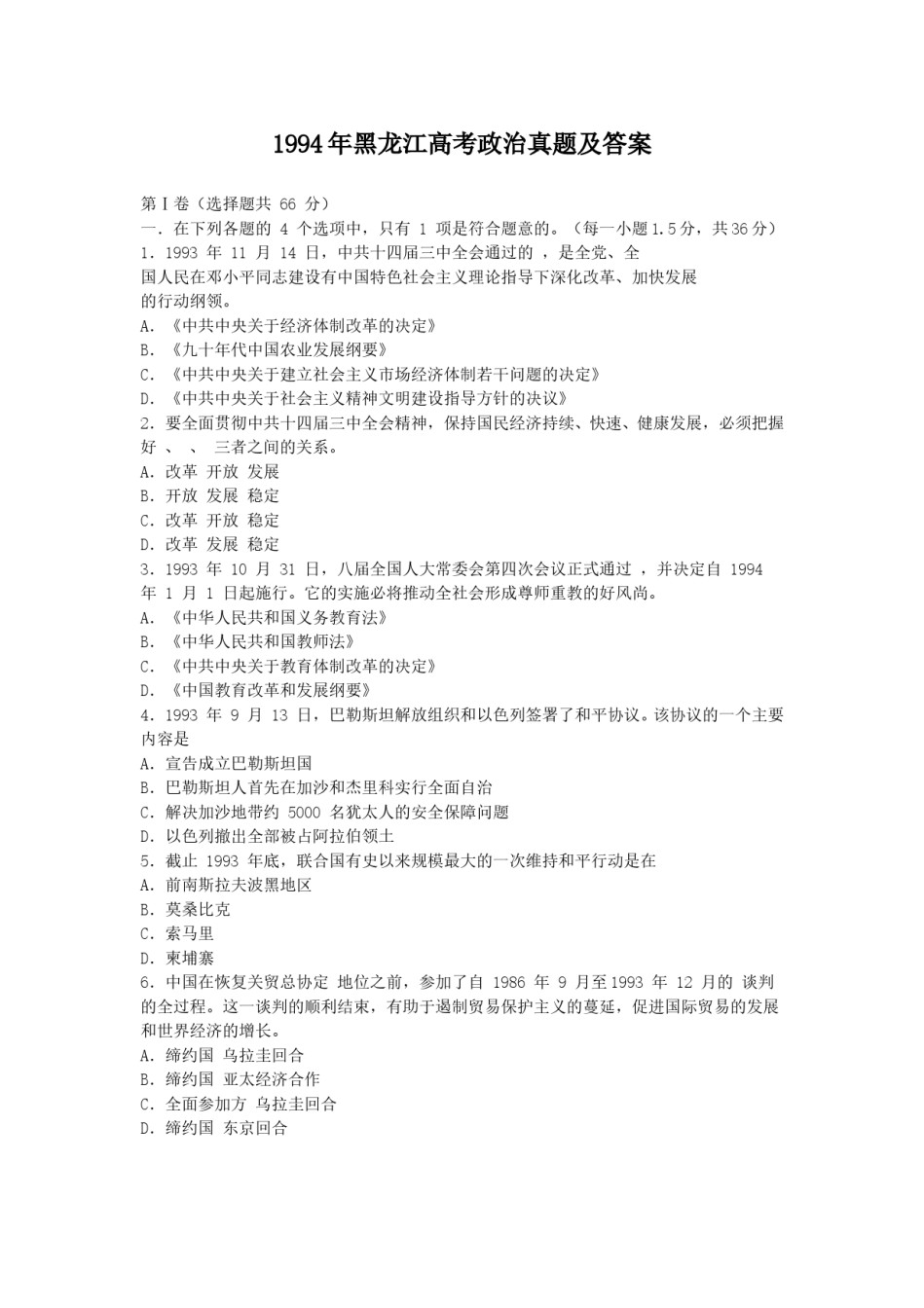 1994年黑龙江高考政治真题及答案.doc_第1页