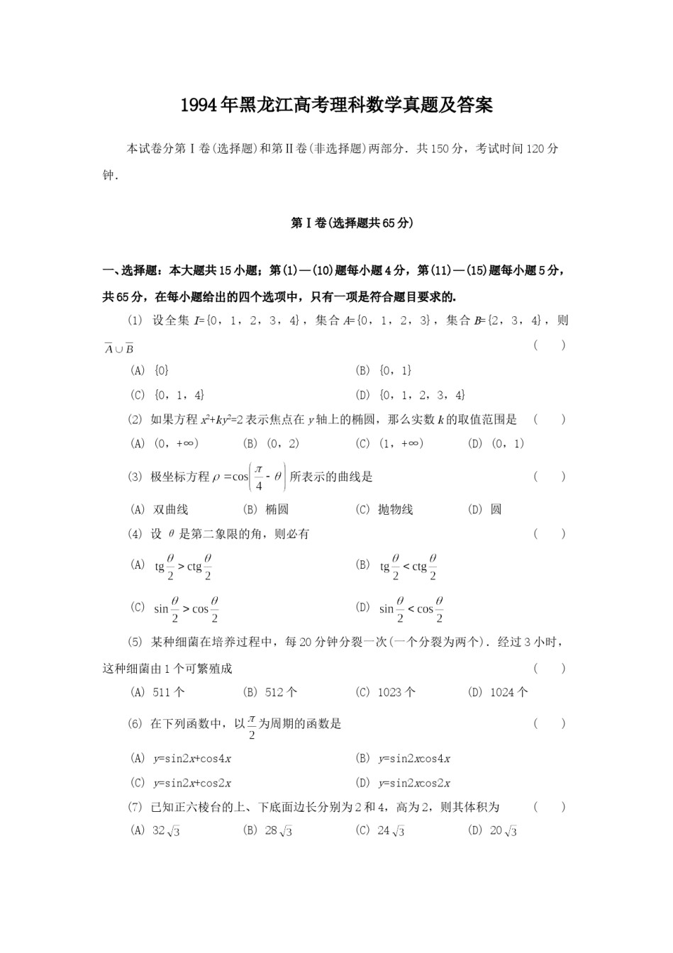 1994年黑龙江高考理科数学真题及答案.doc_第1页