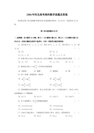 1994年河北高考理科数学真题及答案.doc