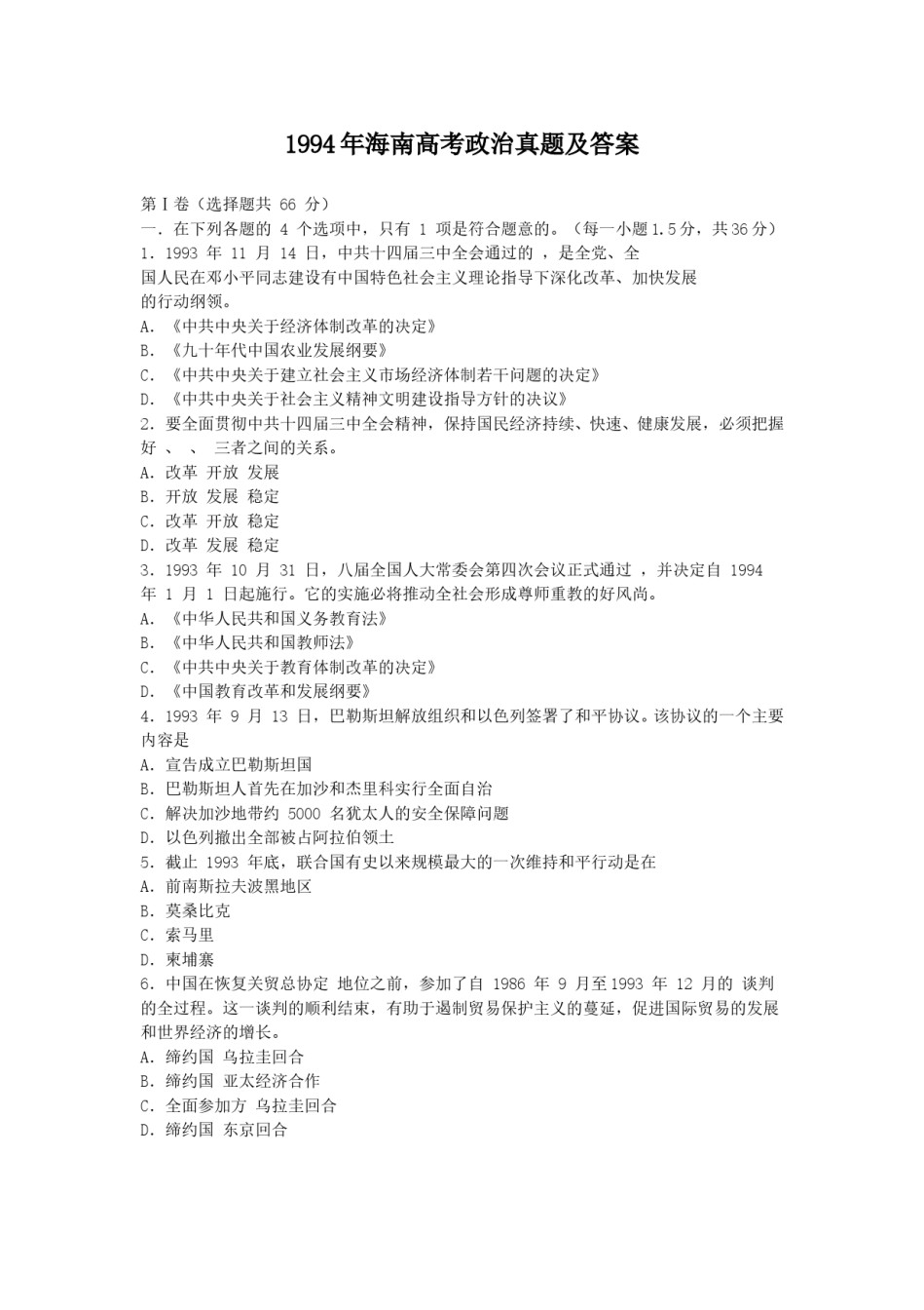 1994年海南高考政治真题及答案.doc_第1页