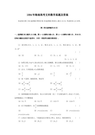 1994年海南高考文科数学真题及答案.doc