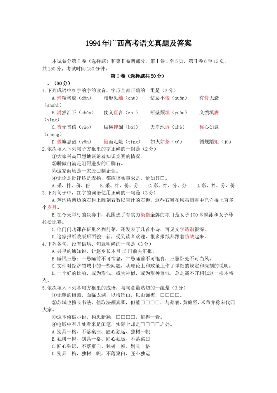 1994年广西高考语文真题及答案.doc_第1页