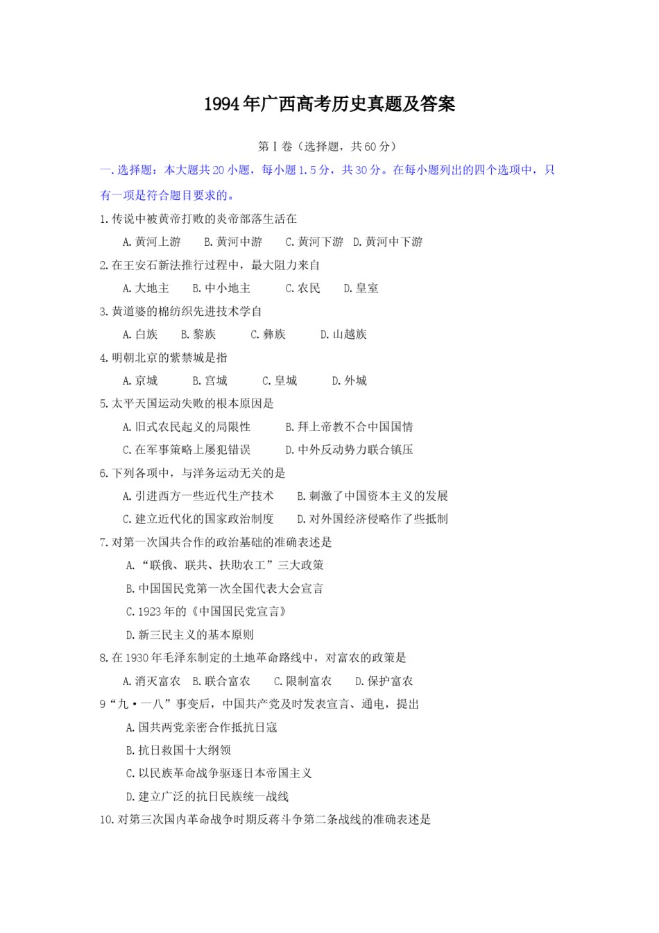 1994年广西高考历史真题及答案.doc_第1页