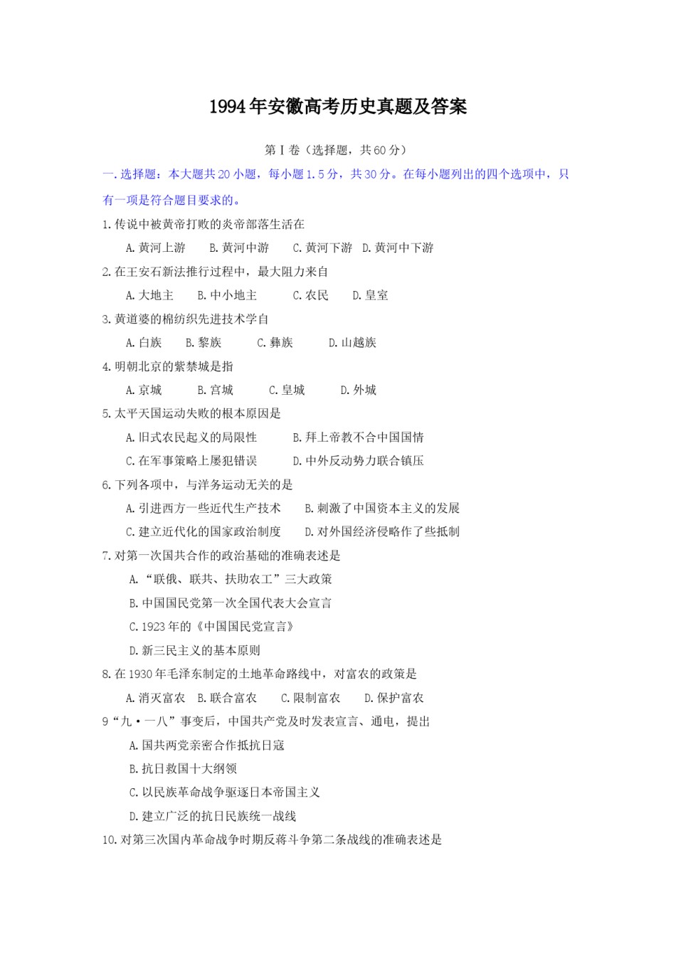 1994年安徽高考历史真题及答案.doc_第1页