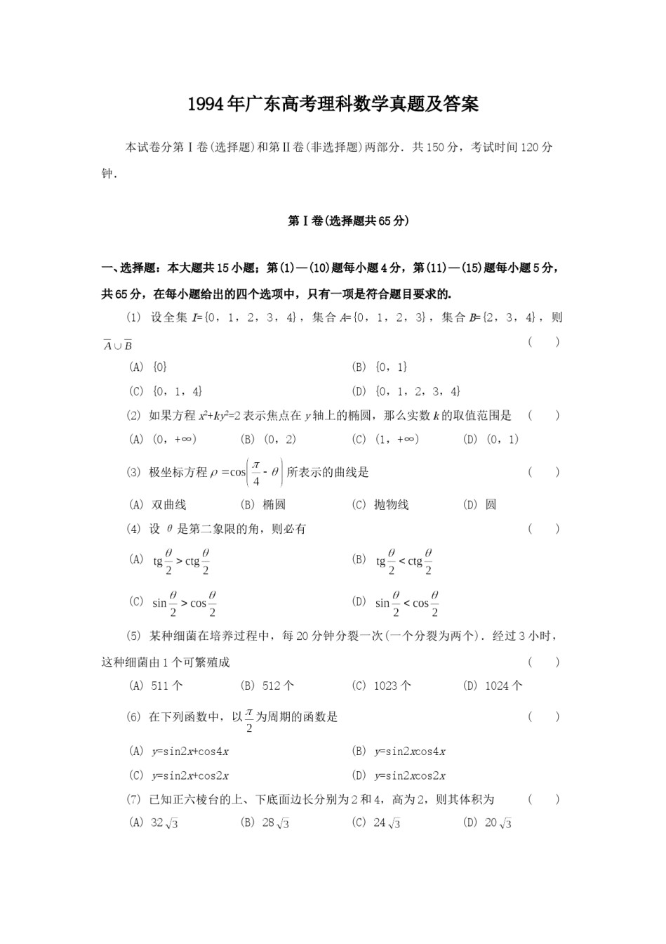 1994年广东高考理科数学真题及答案.doc_第1页