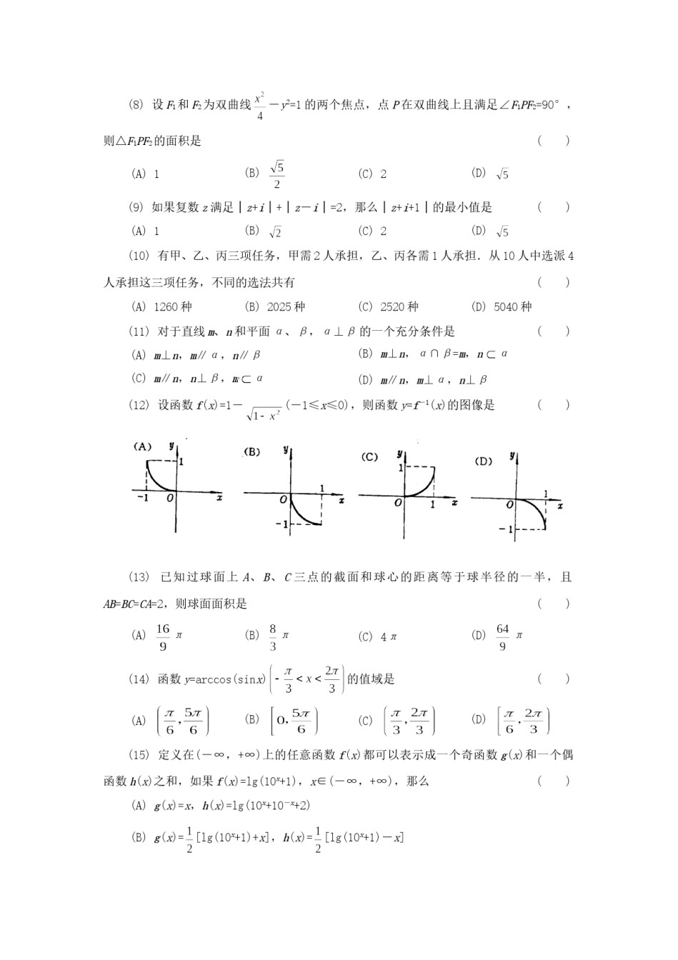1994年广东高考理科数学真题及答案.doc_第2页
