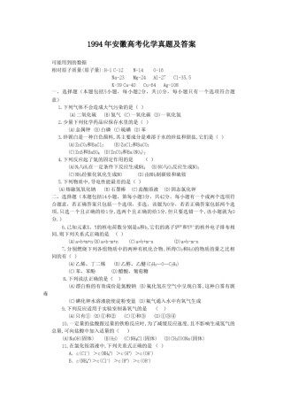 1994年安徽高考化学真题及答案.doc