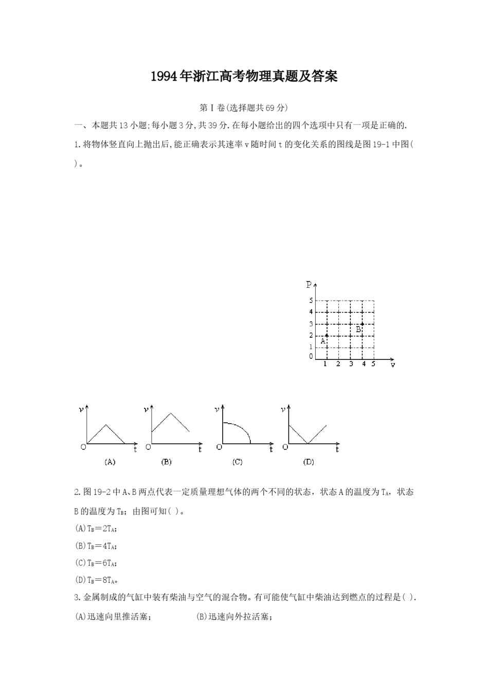 1994年浙江高考物理真题及答案.doc_第1页