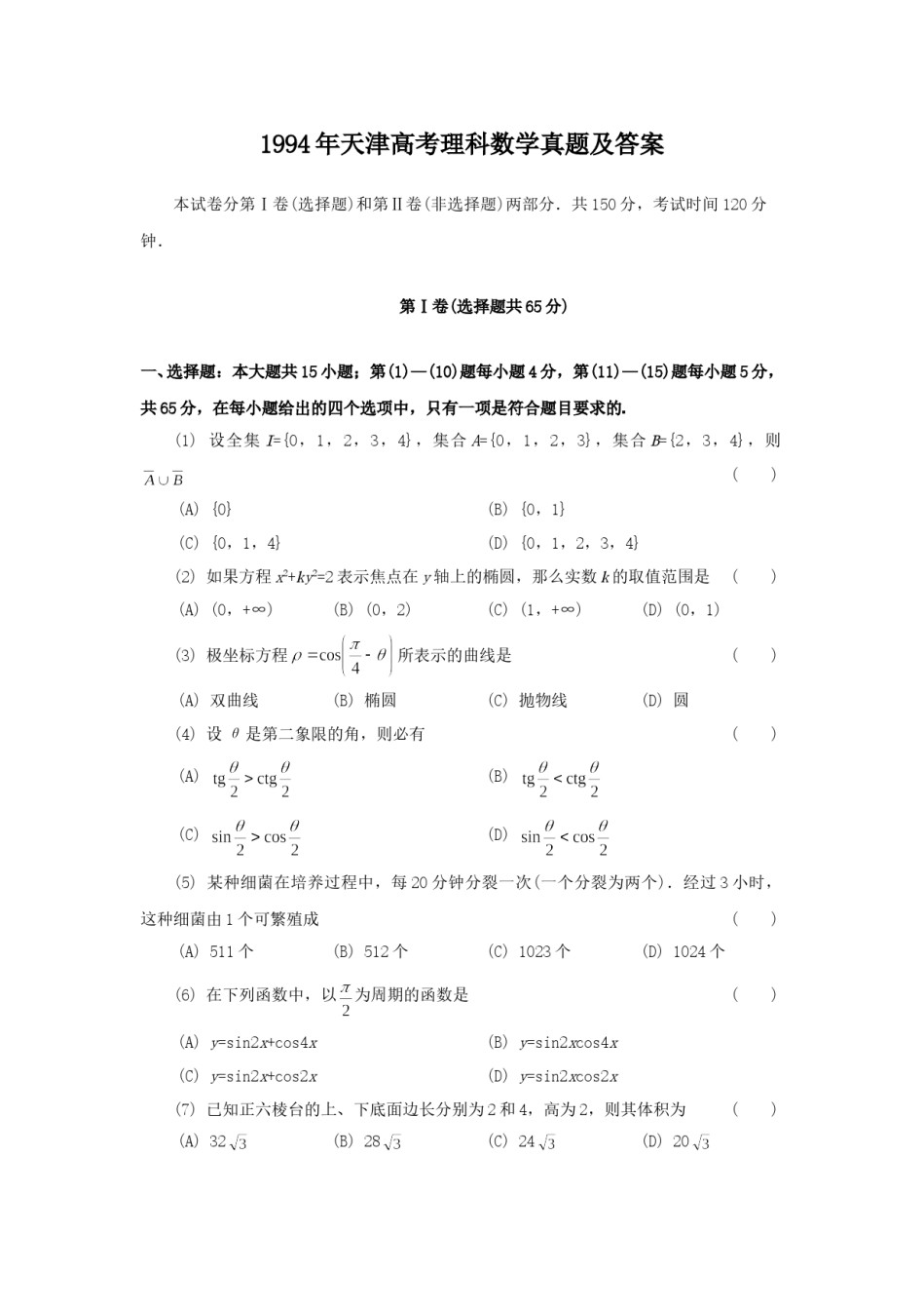 1994年天津高考理科数学真题及答案.doc_第1页