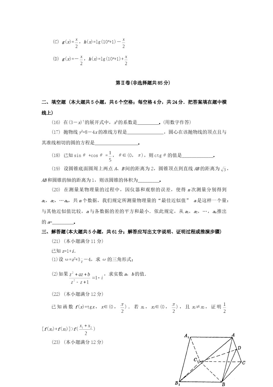 1994年天津高考理科数学真题及答案.doc_第3页