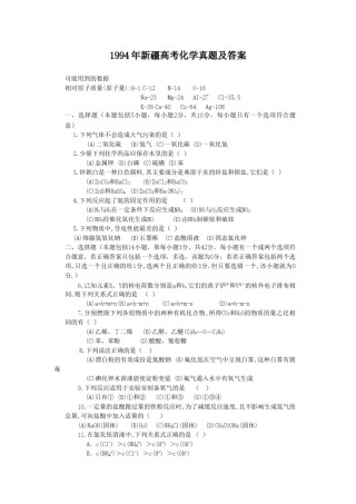 1994年新疆高考化学真题及答案.doc