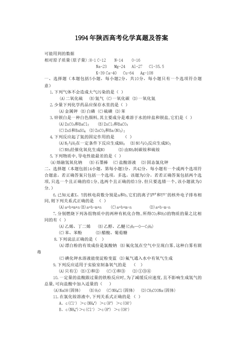 1994年陕西高考化学真题及答案.doc_第1页