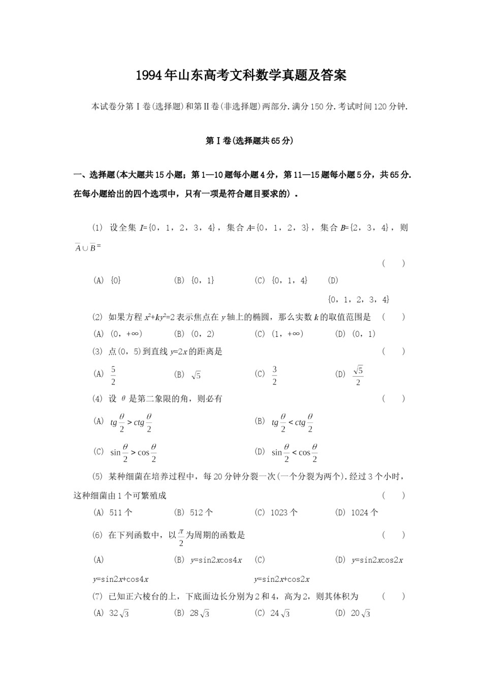 1994年山东高考文科数学真题及答案.doc_第1页