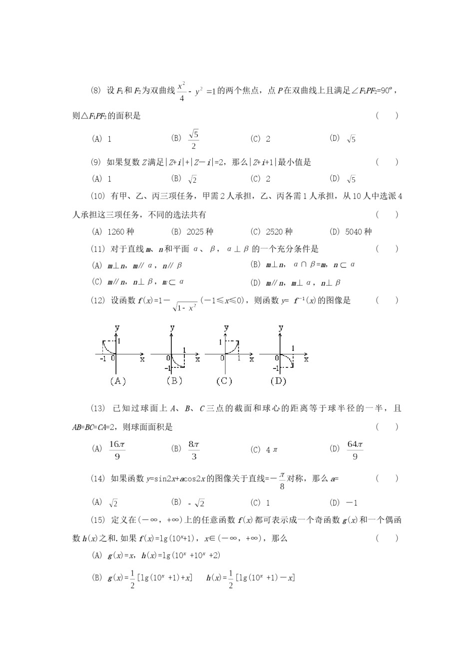 1994年山东高考文科数学真题及答案.doc_第2页