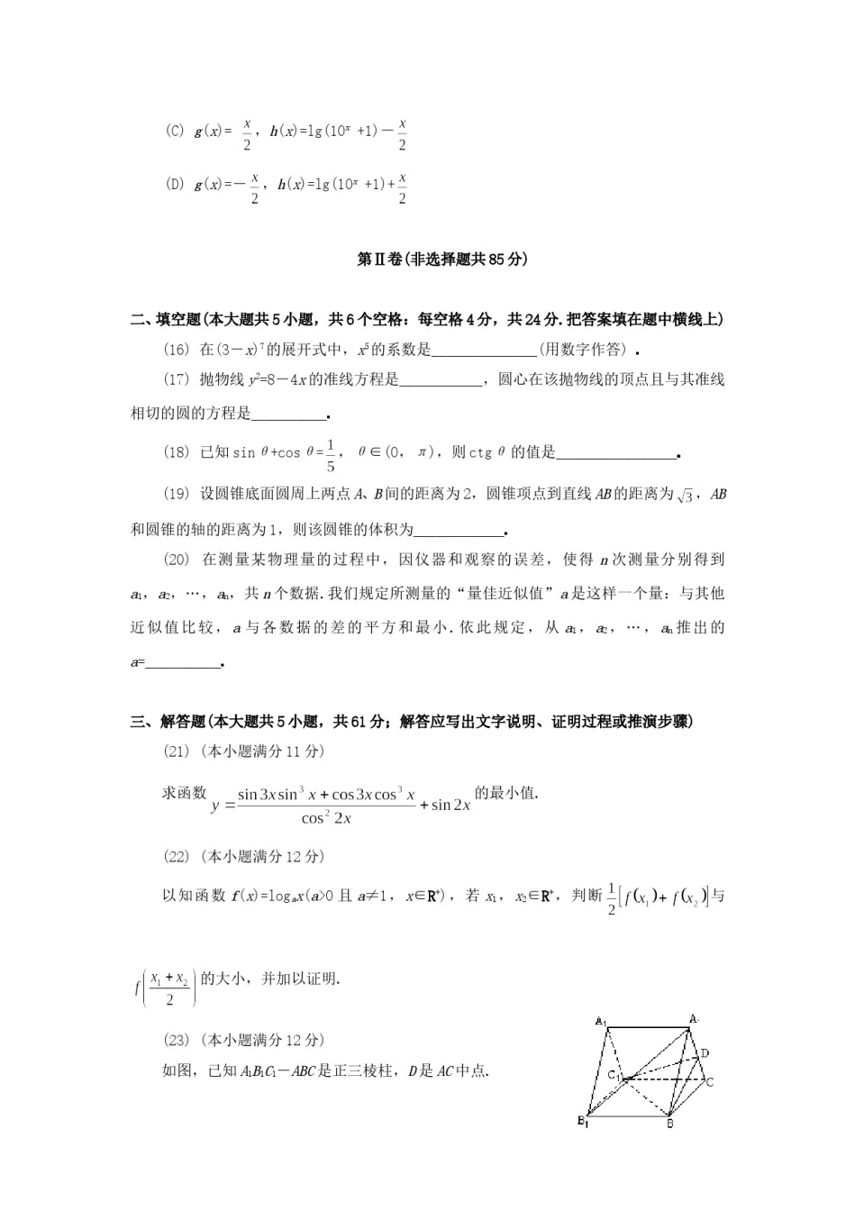 1994年山东高考文科数学真题及答案.doc_第3页