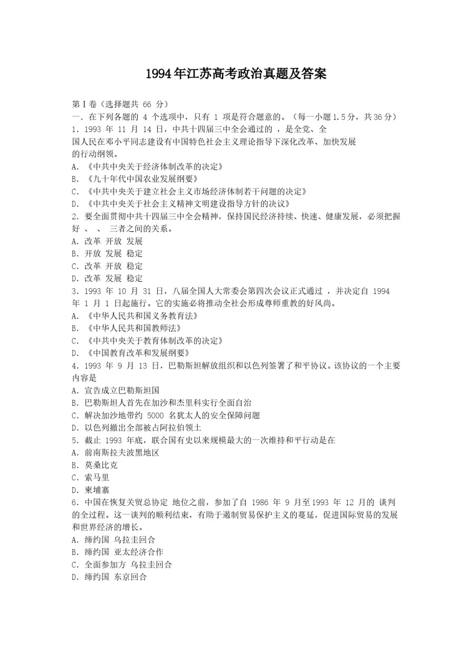 1994年江苏高考政治真题及答案.doc_第1页