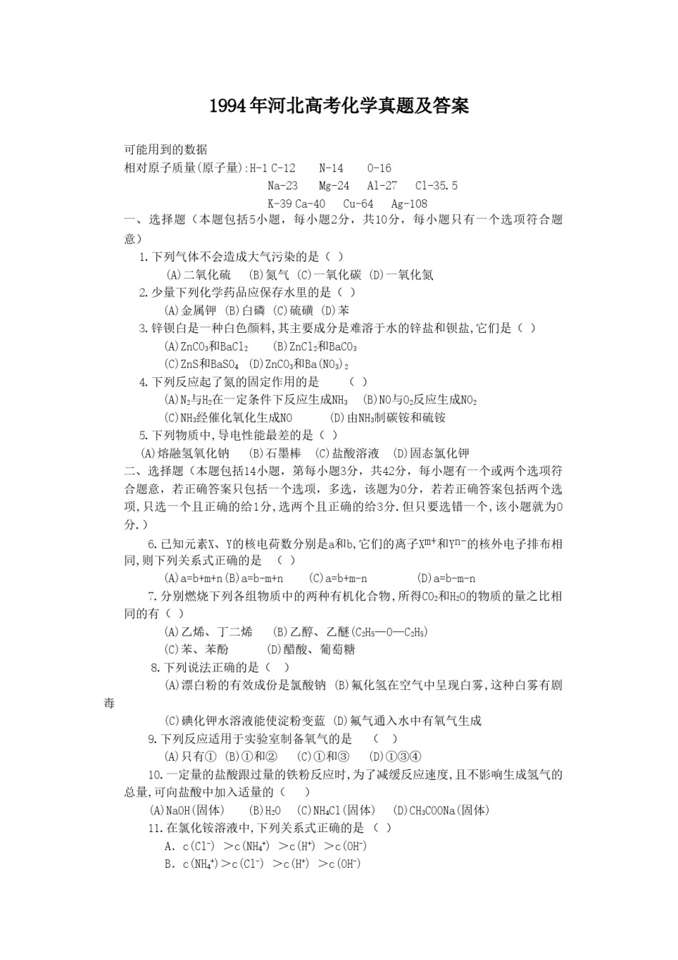 1994年河北高考化学真题及答案.doc_第1页