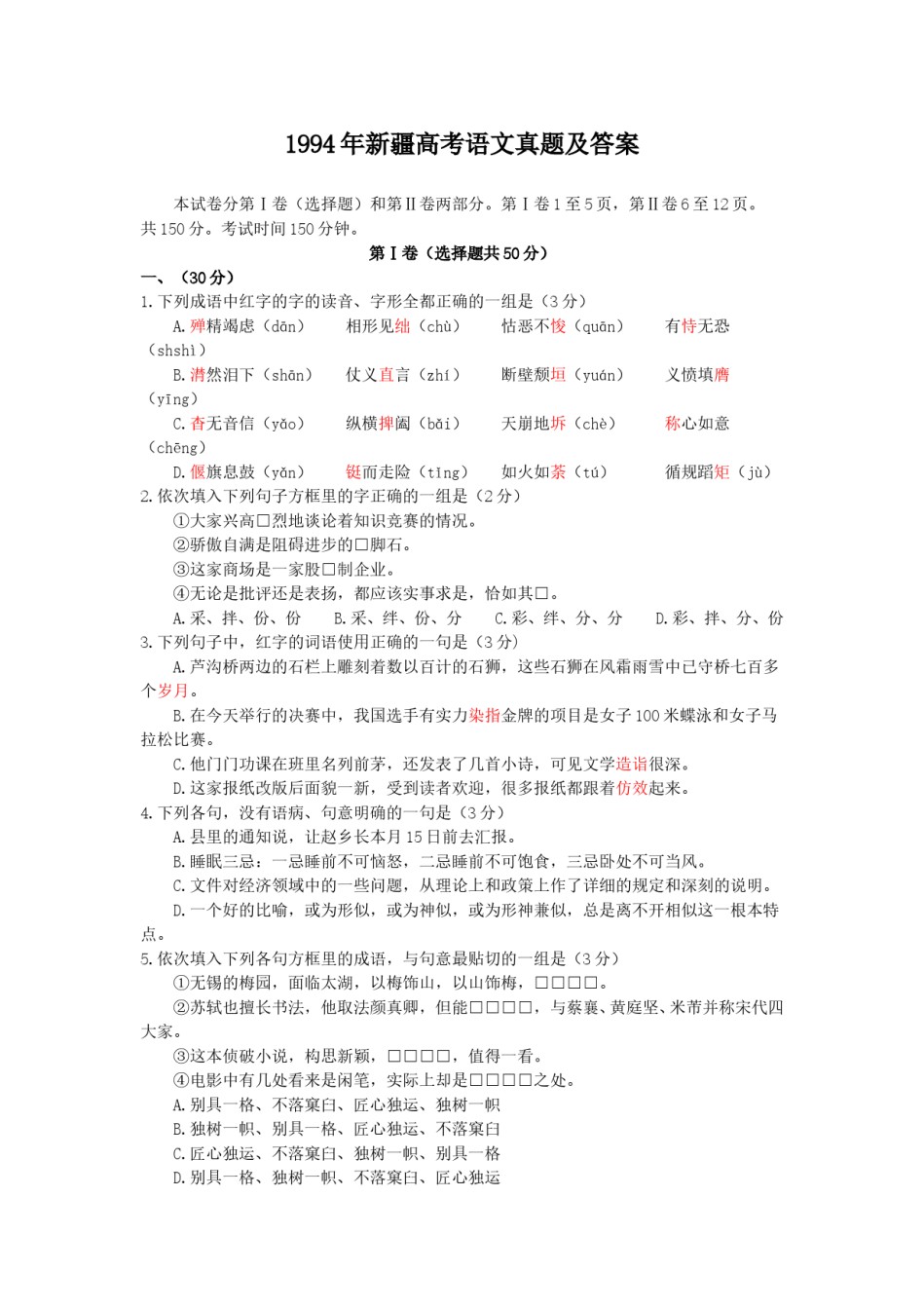 1994年新疆高考语文真题及答案.doc_第1页