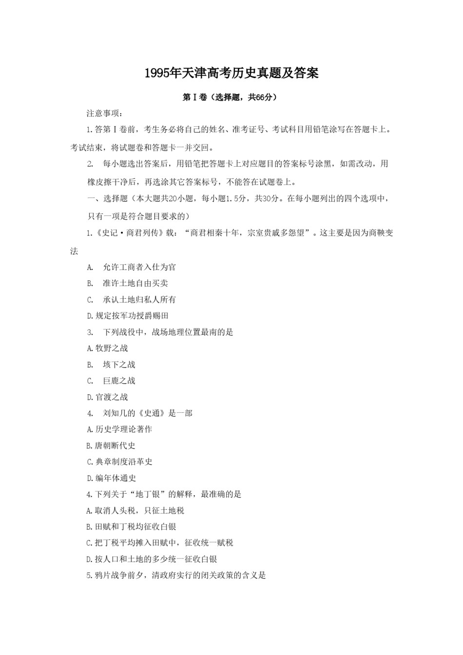 1995年天津高考历史真题及答案.doc_第1页