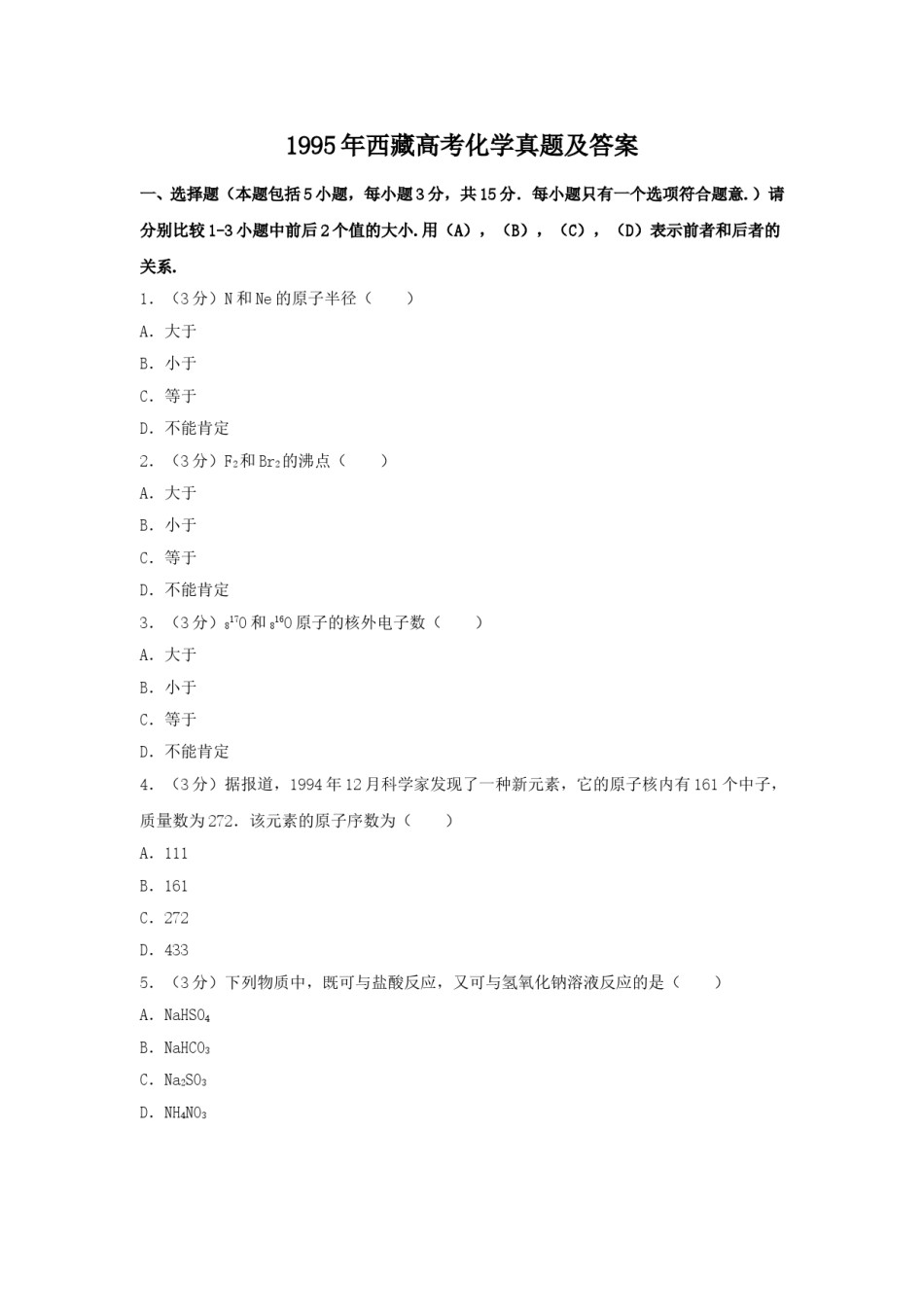 1995年西藏高考化学真题及答案.doc_第1页