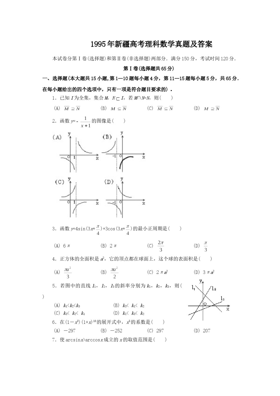 1995年新疆高考理科数学真题及答案.doc_第1页