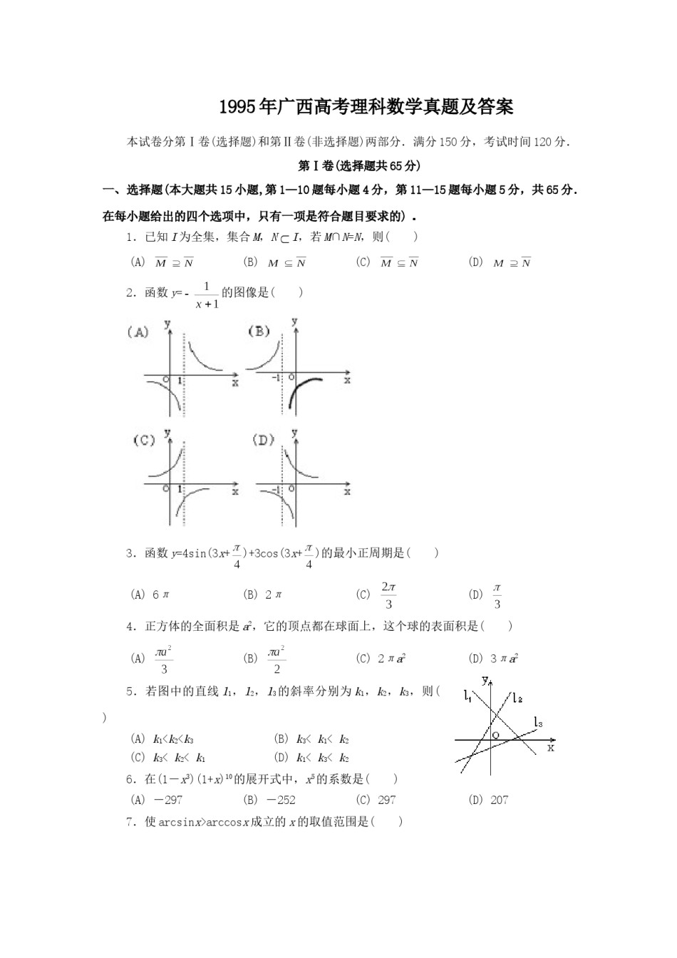 1995年广西高考理科数学真题及答案.doc_第1页