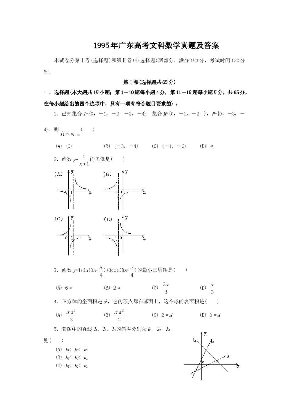 1995年广东高考文科数学真题及答案.doc_第1页