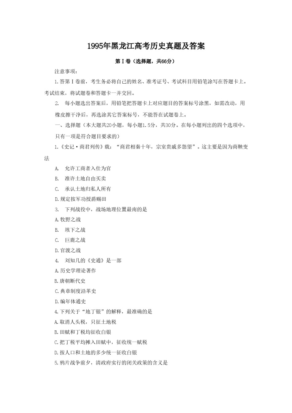 1995年黑龙江高考历史真题及答案.doc_第1页