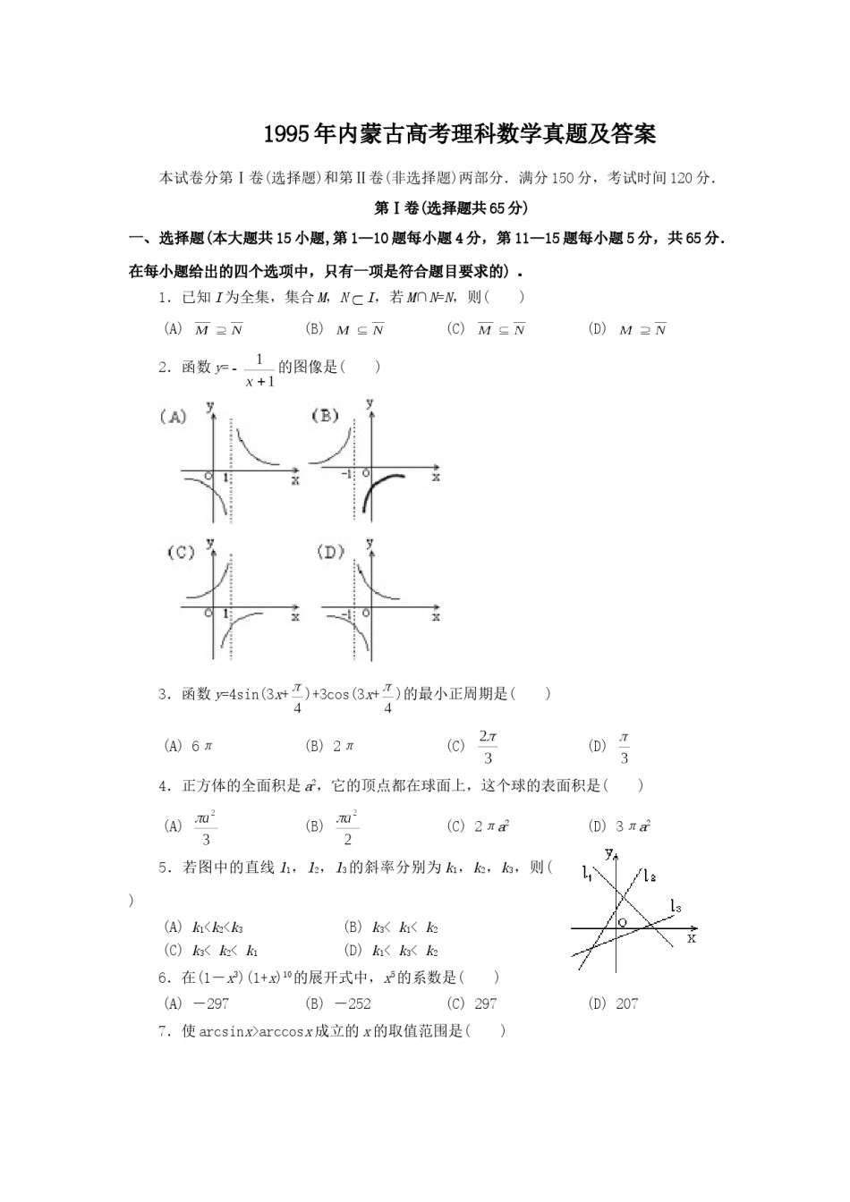 1995年内蒙古高考理科数学真题及答案.doc_第1页