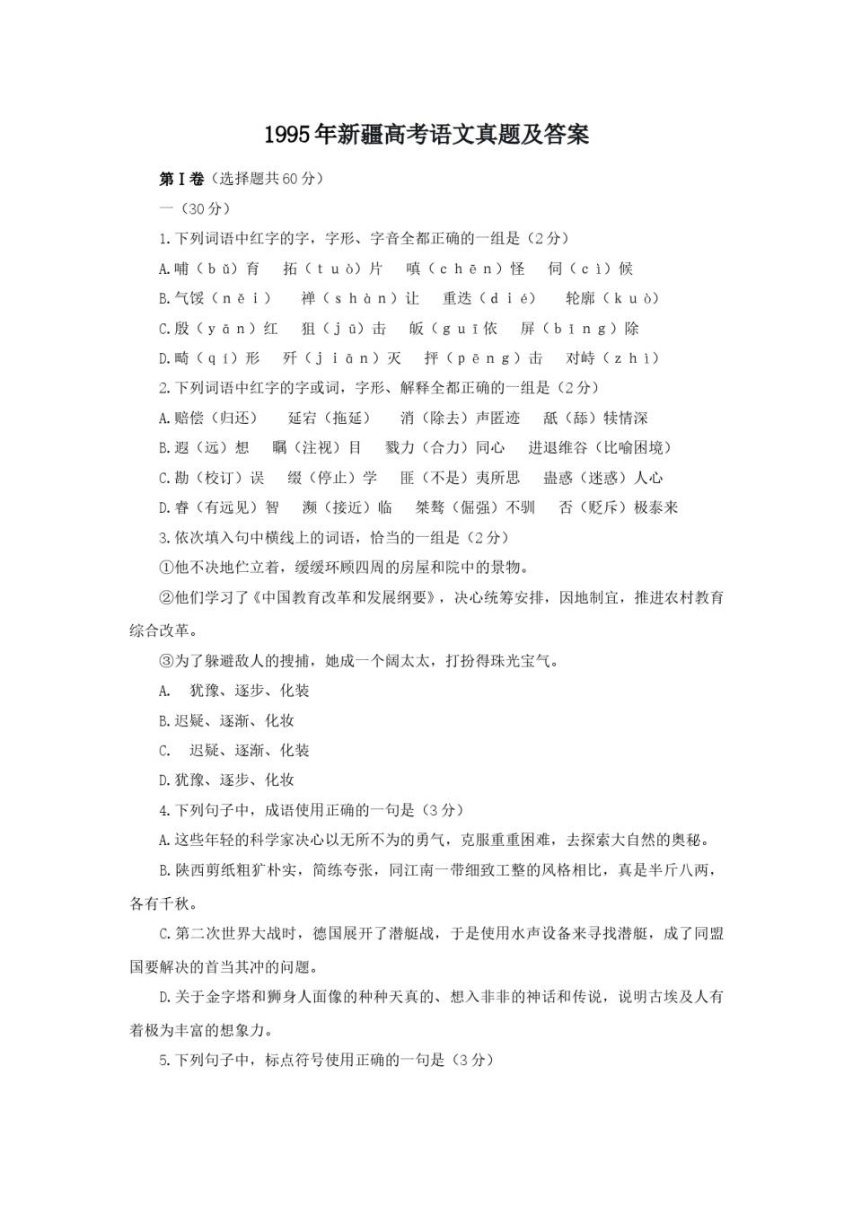 1995年新疆高考语文真题及答案.doc_第1页