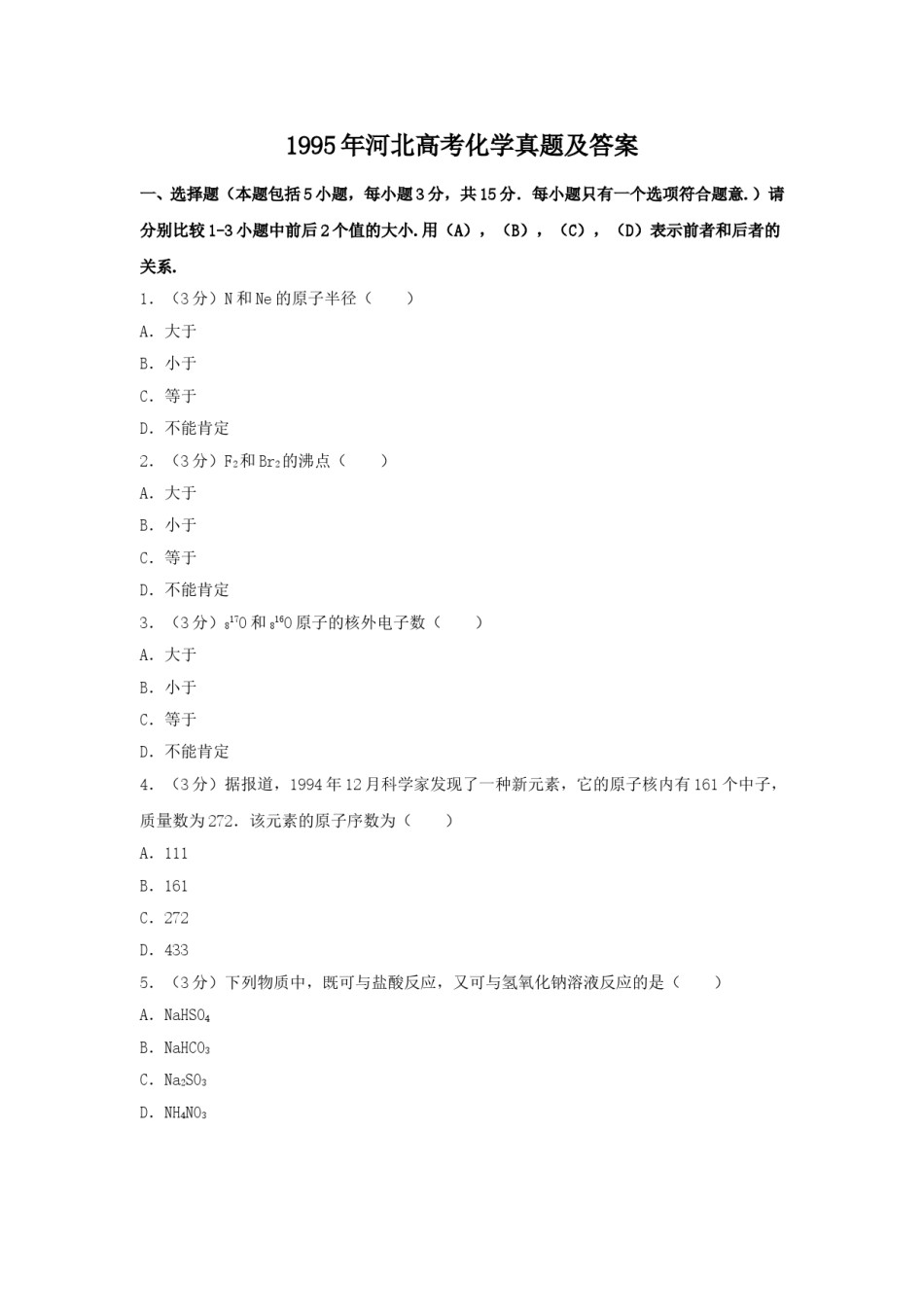 1995年河北高考化学真题及答案.doc_第1页
