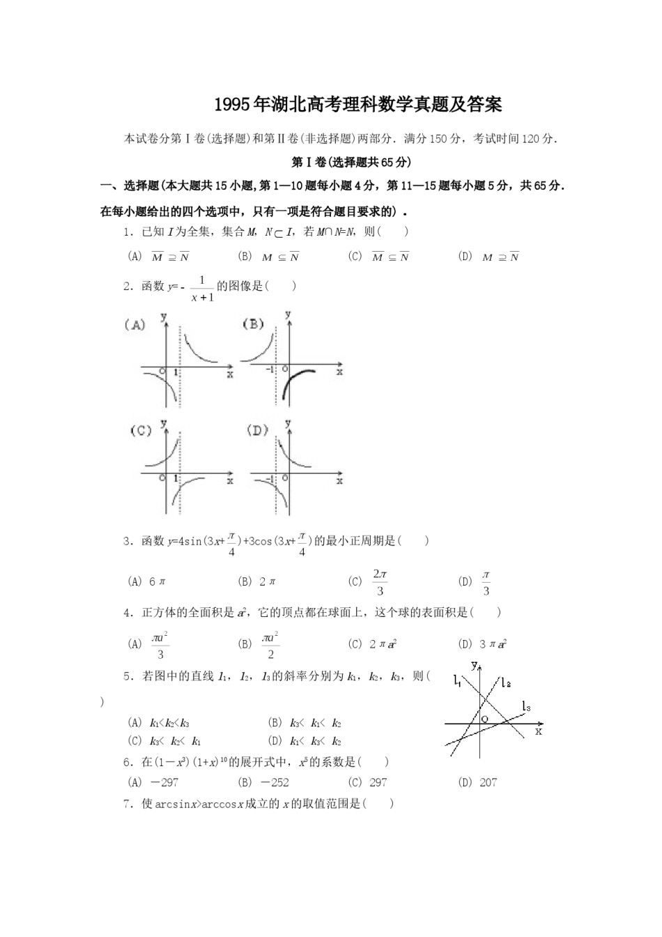 1995年湖北高考理科数学真题及答案.doc_第1页