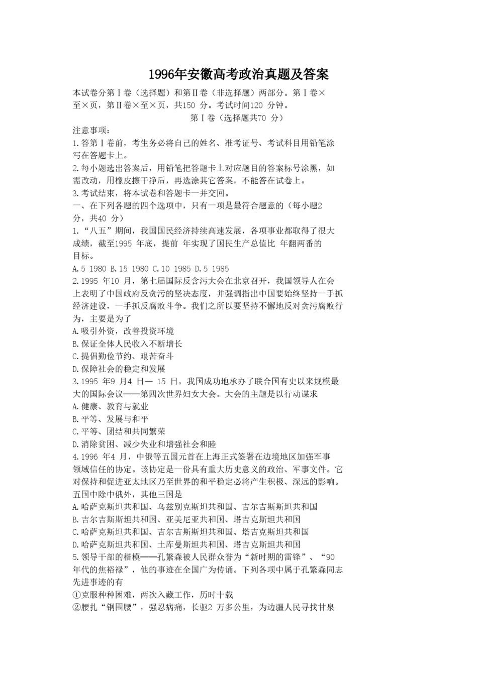 1996年安徽高考政治真题及答案.doc_第1页