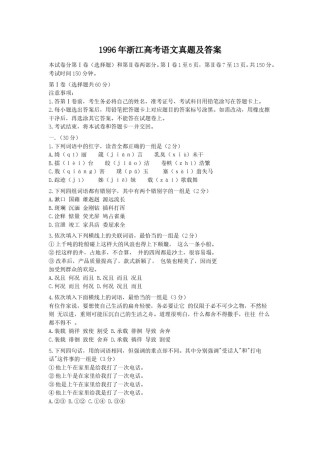 1996年浙江高考语文真题及答案.doc