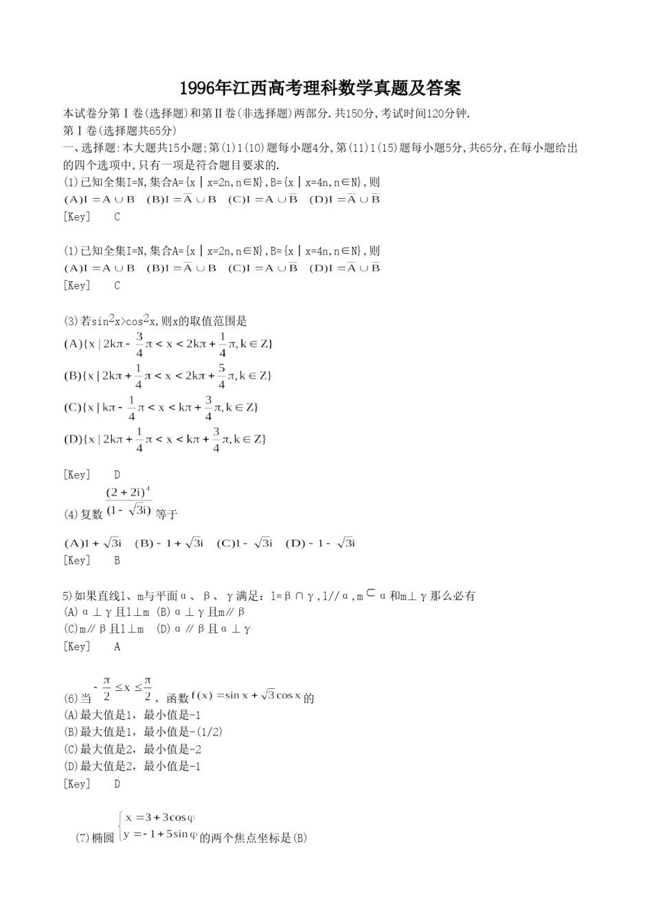 1996年江西高考理科数学真题及答案.doc_第1页