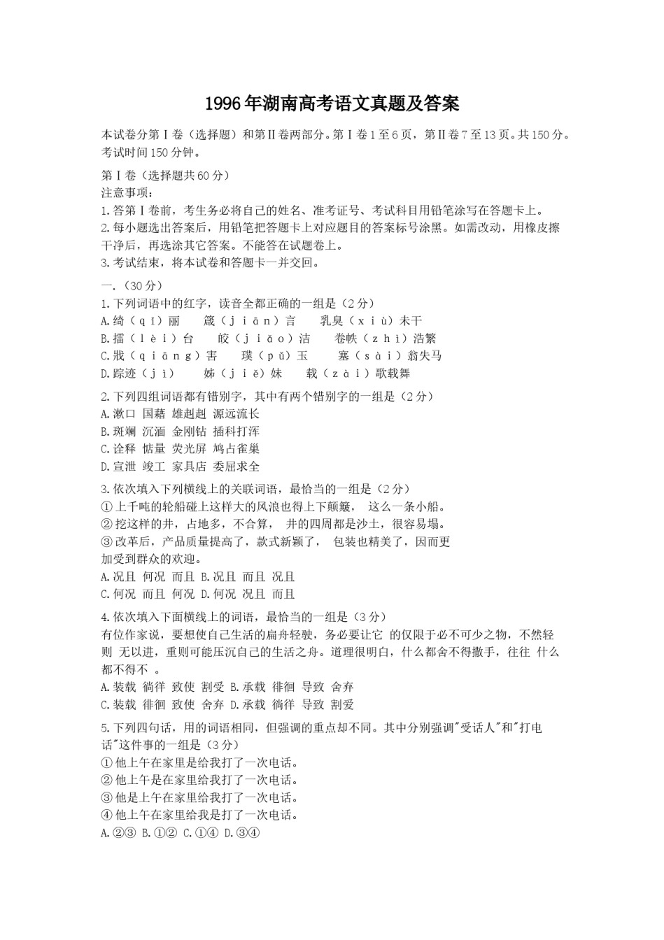 1996年湖南高考语文真题及答案.doc_第1页