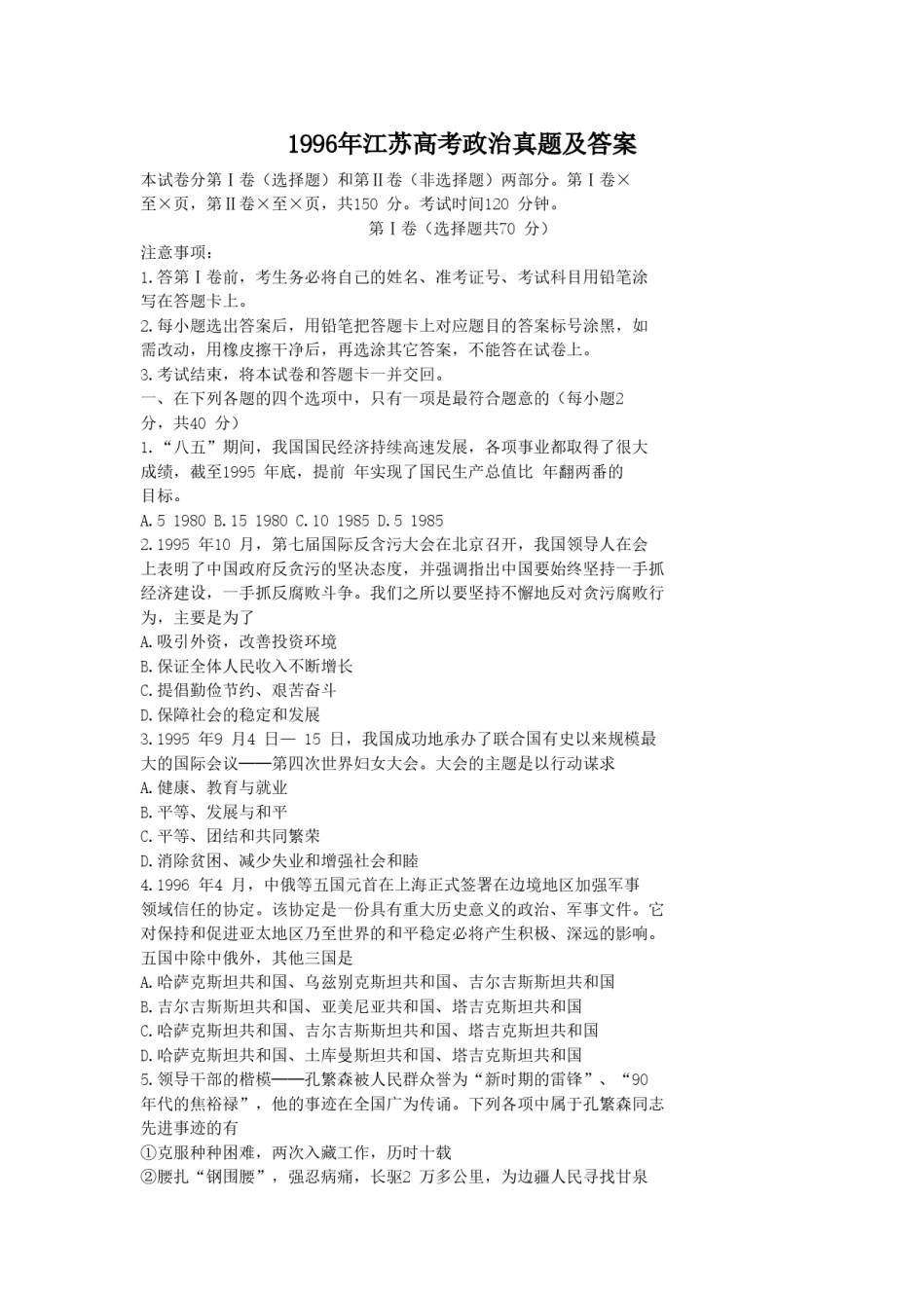 1996年江苏高考政治真题及答案.doc_第1页