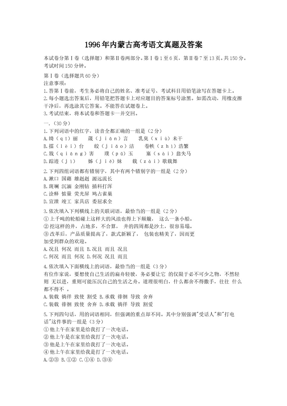 1996年内蒙古高考语文真题及答案.doc_第1页